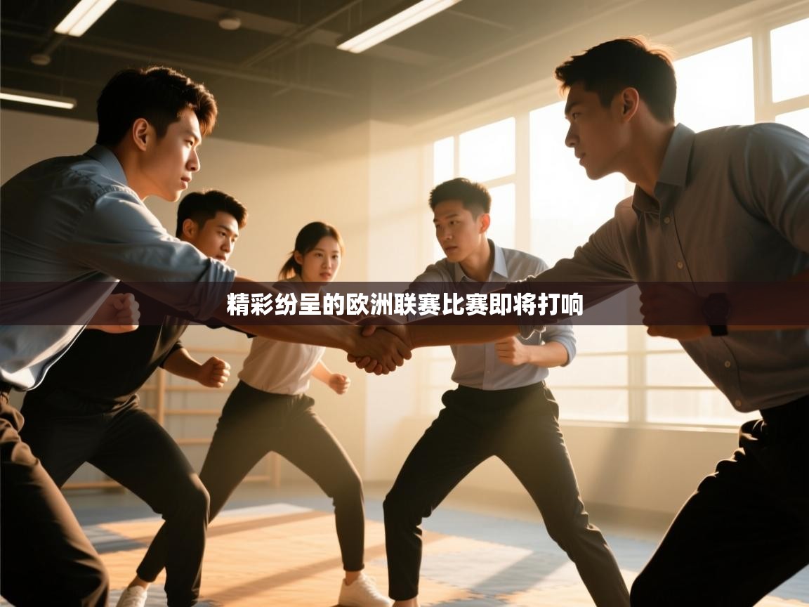 精彩纷呈的欧洲联赛比赛即将打响 第1张