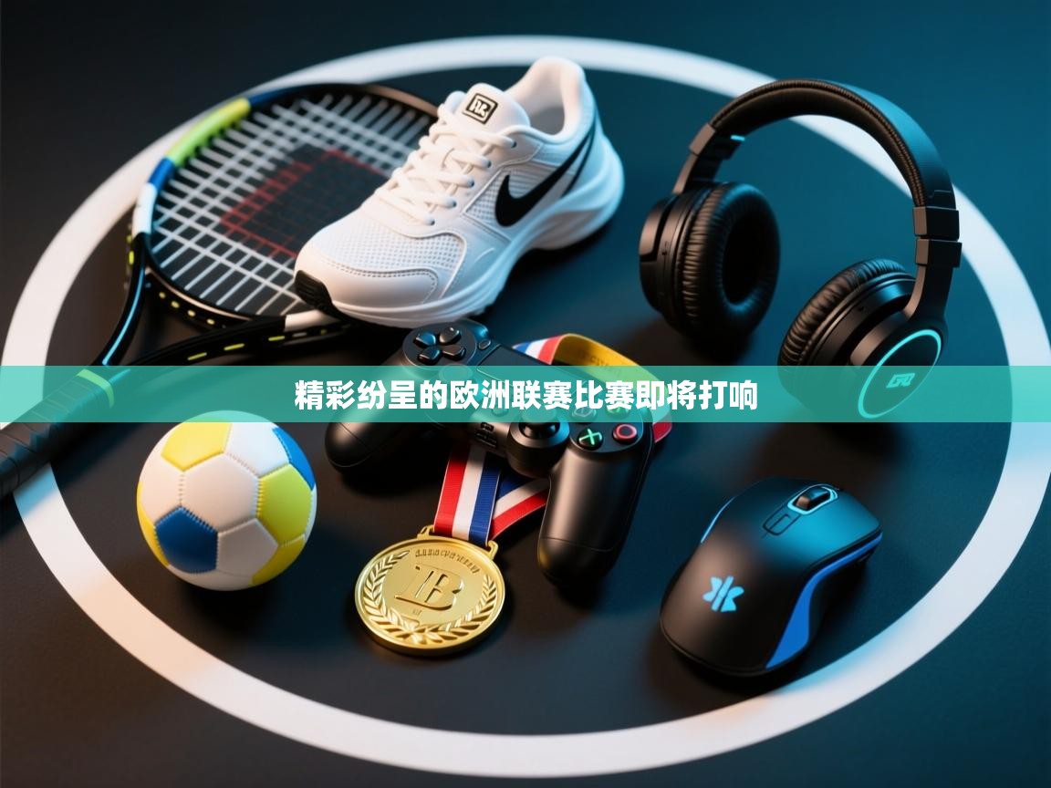 精彩纷呈的欧洲联赛比赛即将打响 第2张