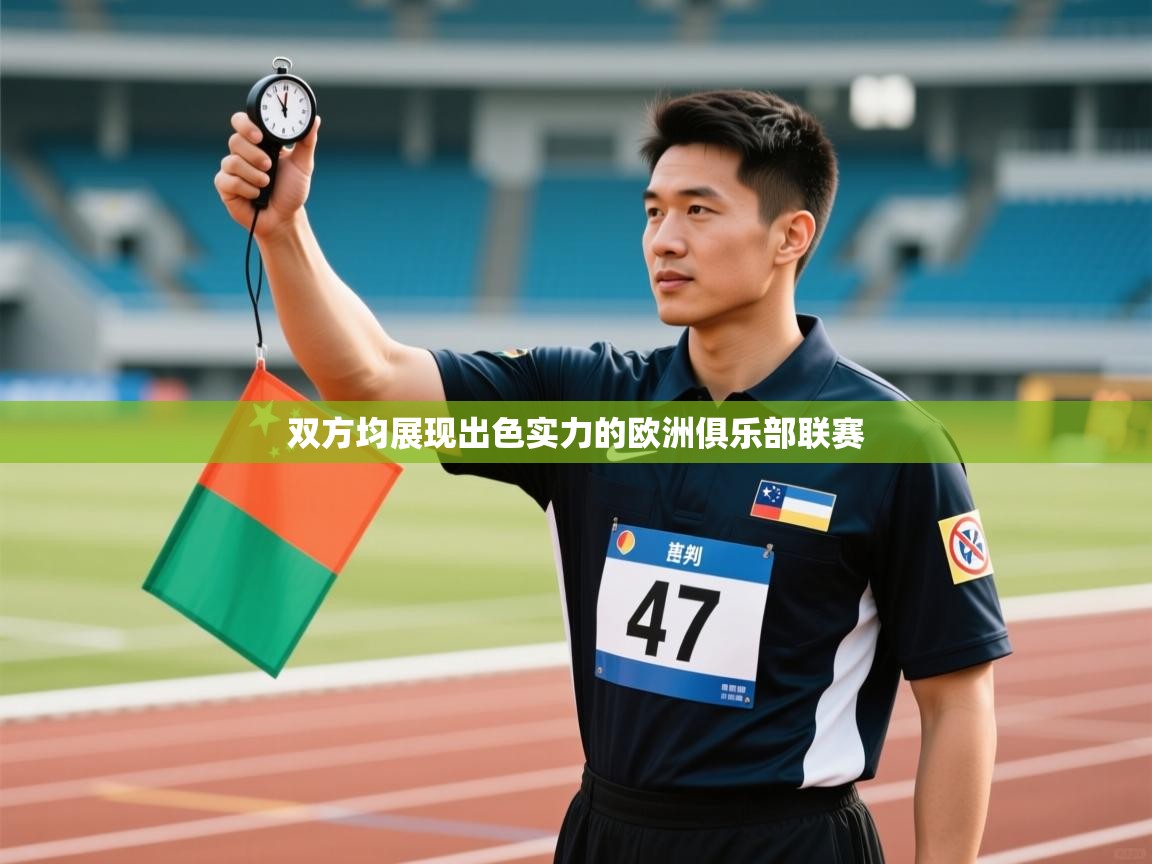 双方均展现出色实力的欧洲俱乐部联赛