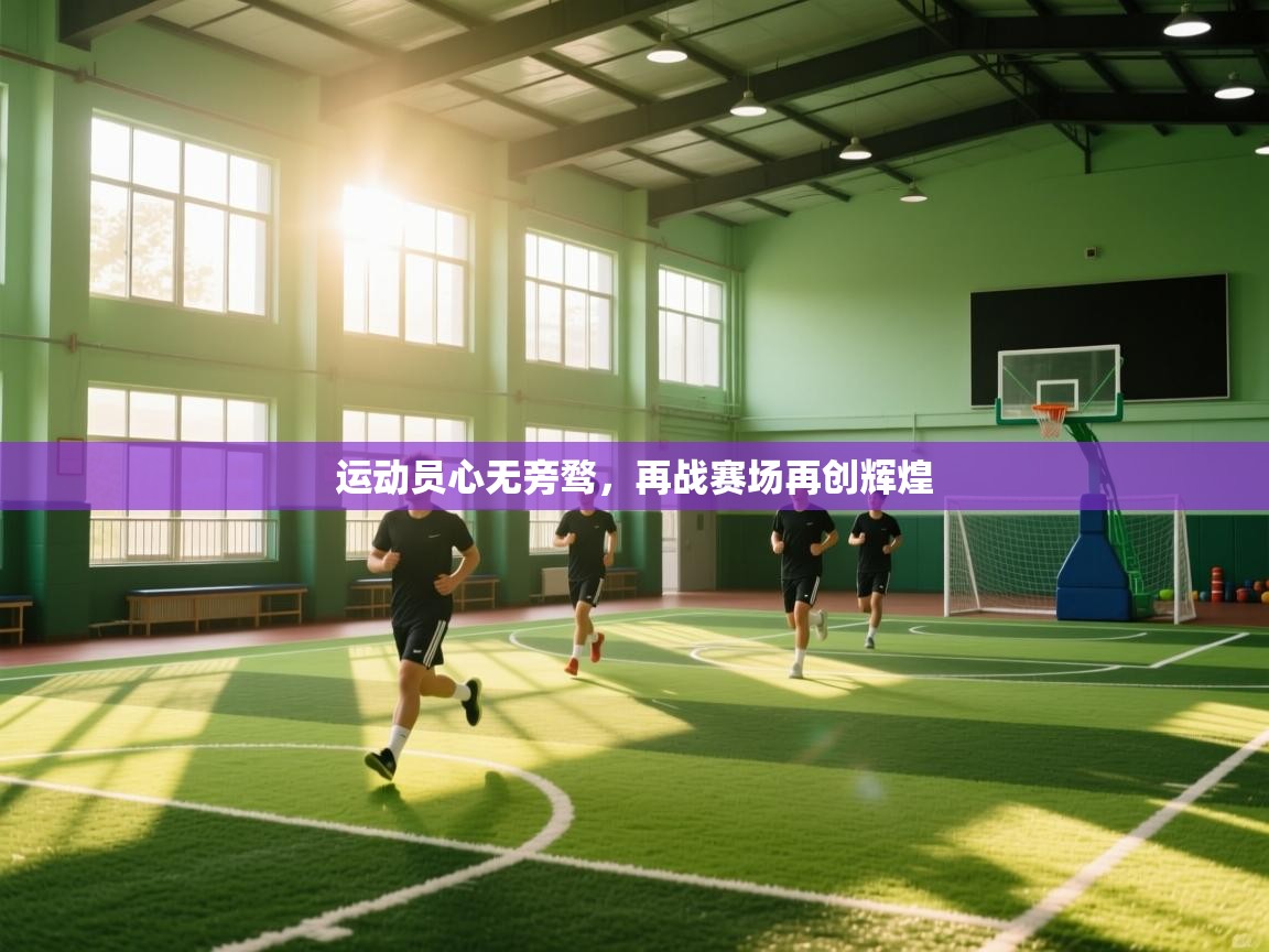运动员心无旁骛,再战赛场再创辉煌