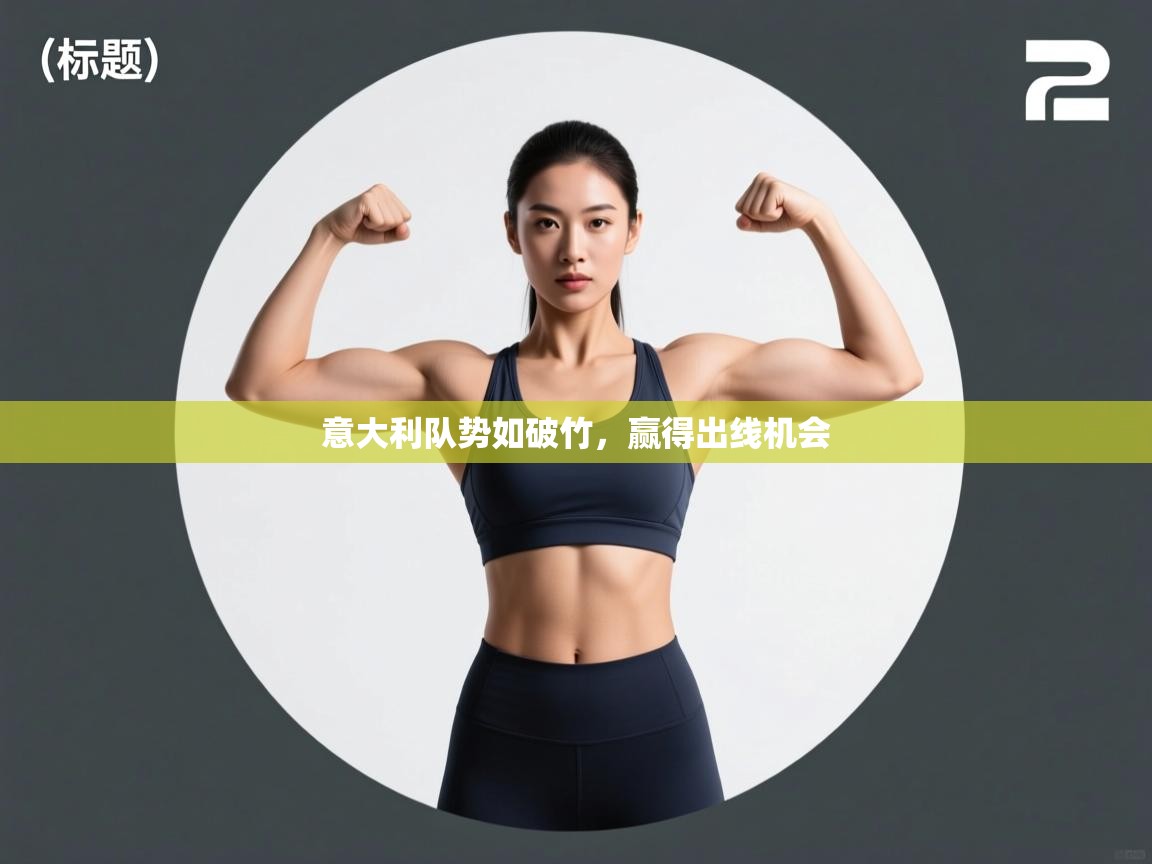 意大利队势如破竹，赢得出线机会