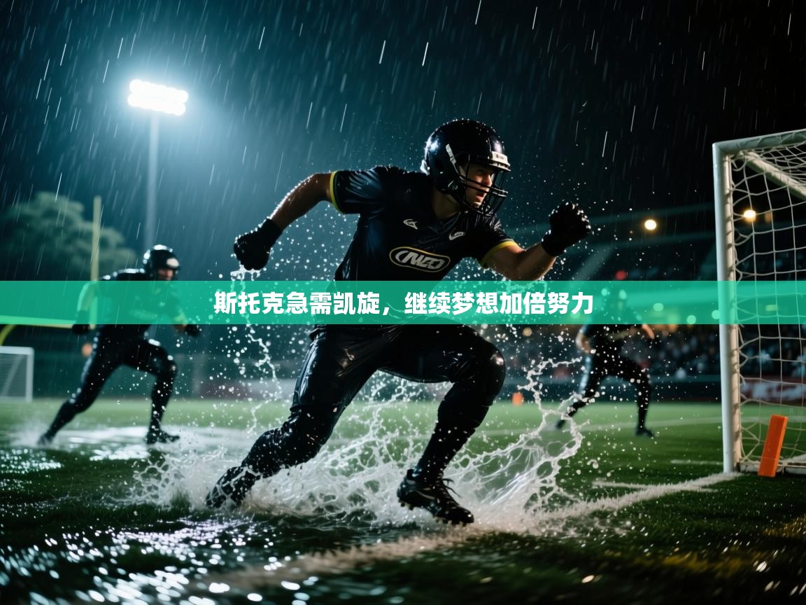 斯托克急需凯旋,继续梦想加倍努力