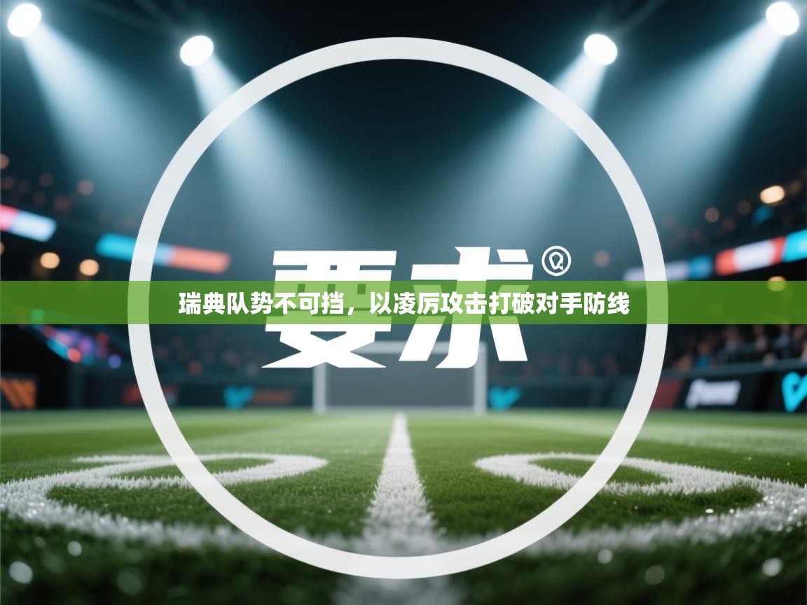 瑞典队势不可挡,以凌厉攻击打破对手防线