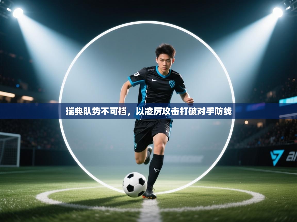 瑞典队势不可挡,以凌厉攻击打破对手防线