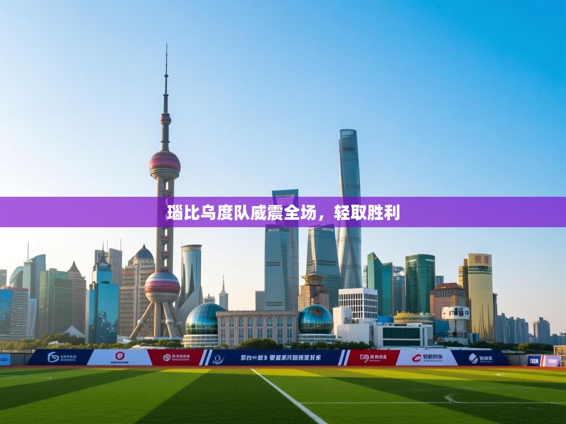 瑙比乌度队威震全场,轻取胜利