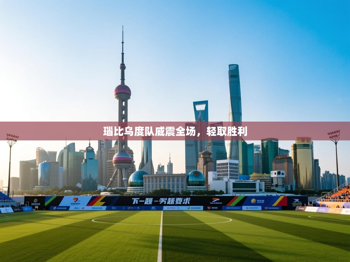 瑙比乌度队威震全场,轻取胜利