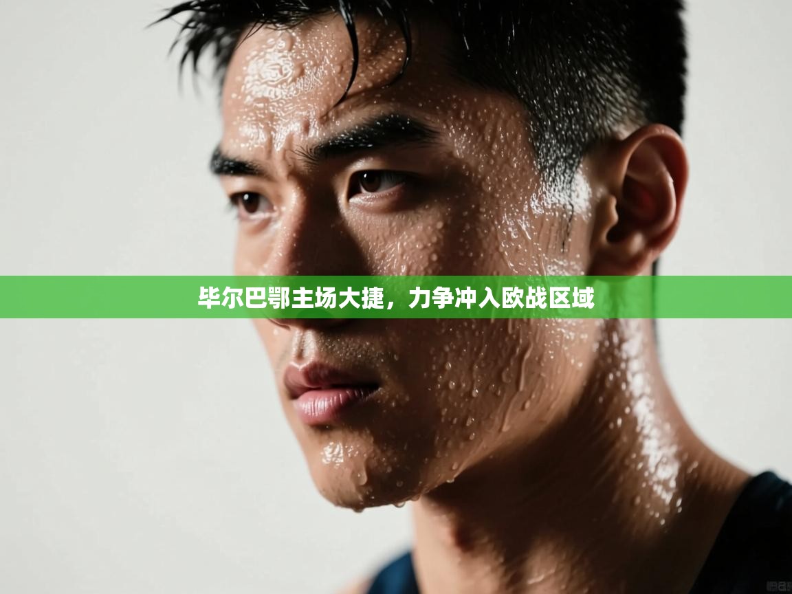 毕尔巴鄂主场大捷,力争冲入欧战区域