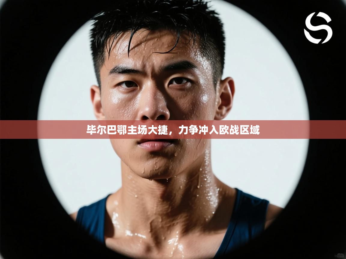 毕尔巴鄂主场大捷,力争冲入欧战区域