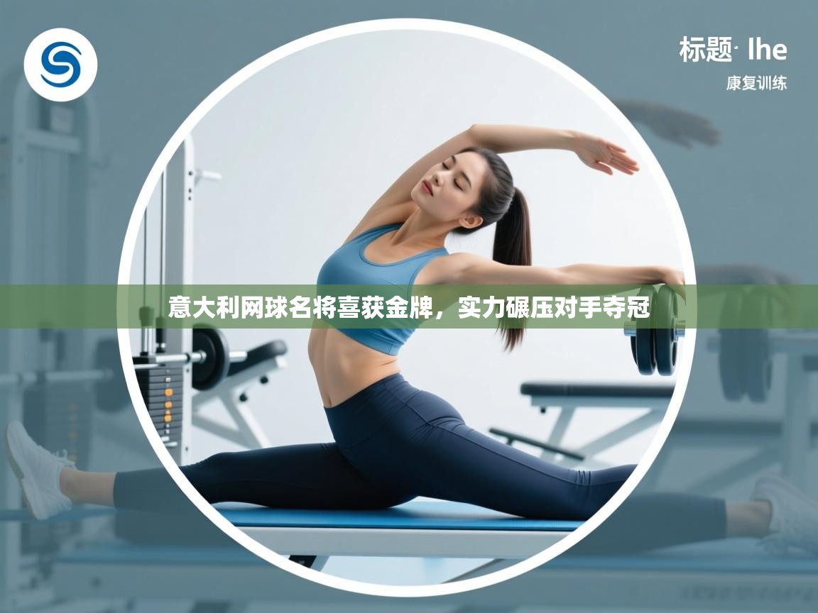 意大利网球名将喜获金牌,实力碾压对手夺冠 第2张