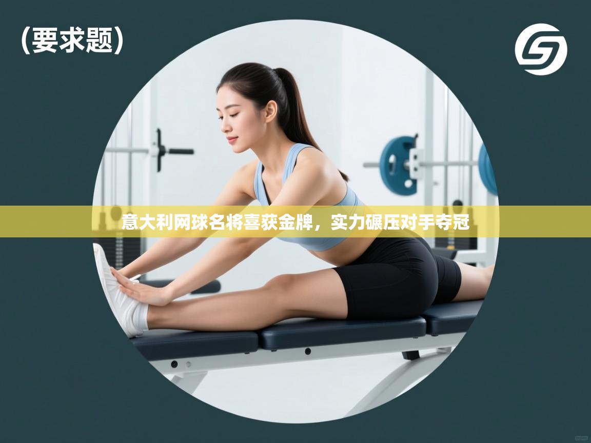 意大利网球名将喜获金牌,实力碾压对手夺冠 第1张