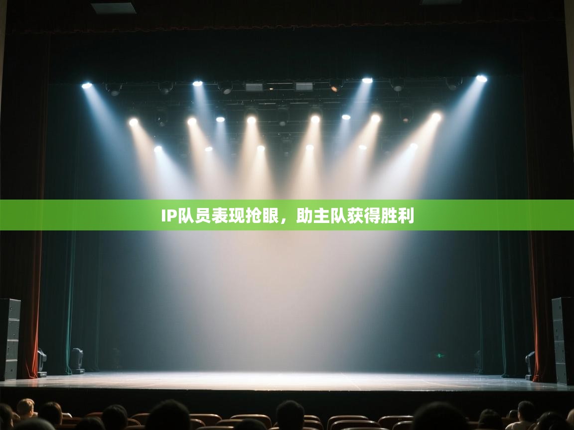 IP队员表现抢眼,助主队获得胜利 第1张