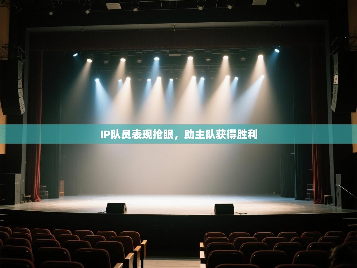 IP队员表现抢眼,助主队获得胜利 第2张