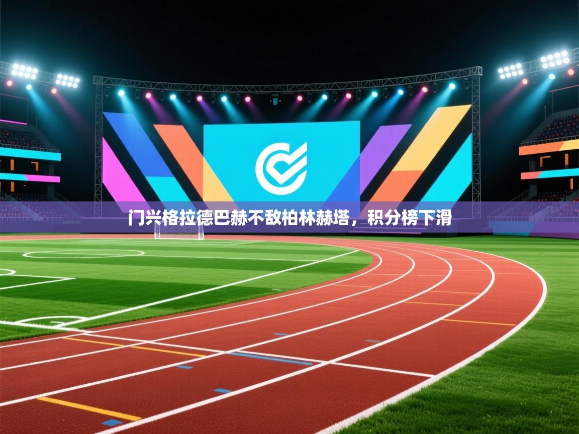 门兴格拉德巴赫不敌柏林赫塔,积分榜下滑 第1张