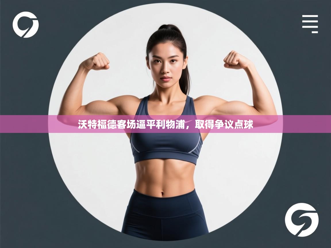 沃特福德客场逼平利物浦,取得争议点球 第1张