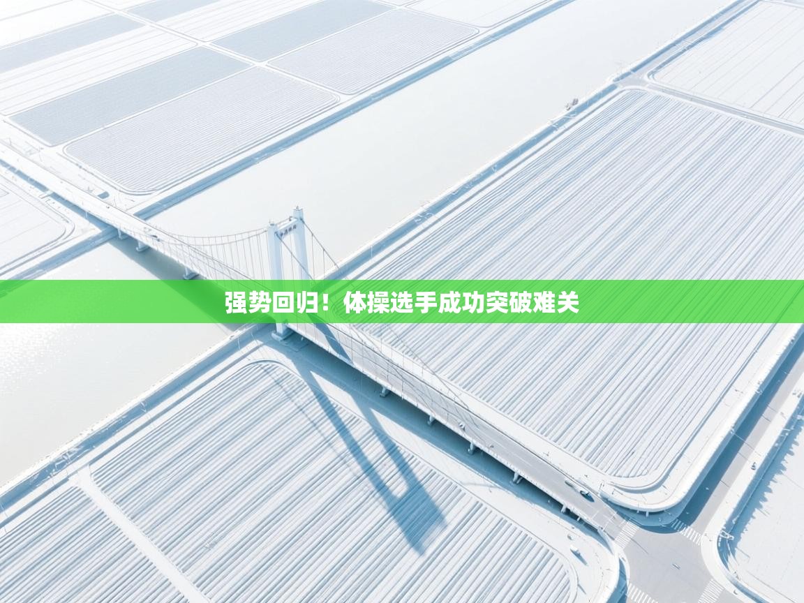 强势回归!体操选手成功突破难关