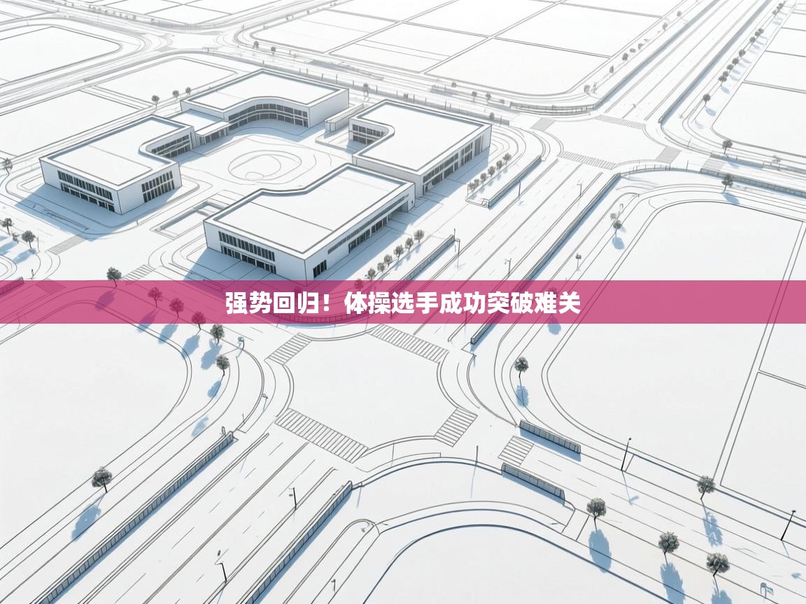 强势回归!体操选手成功突破难关