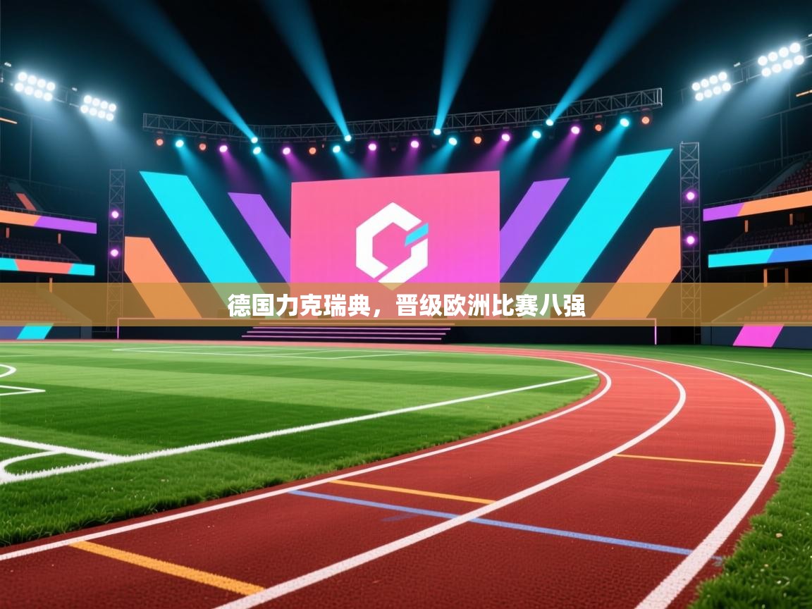 德国力克瑞典，晋级欧洲比赛八强  第2张