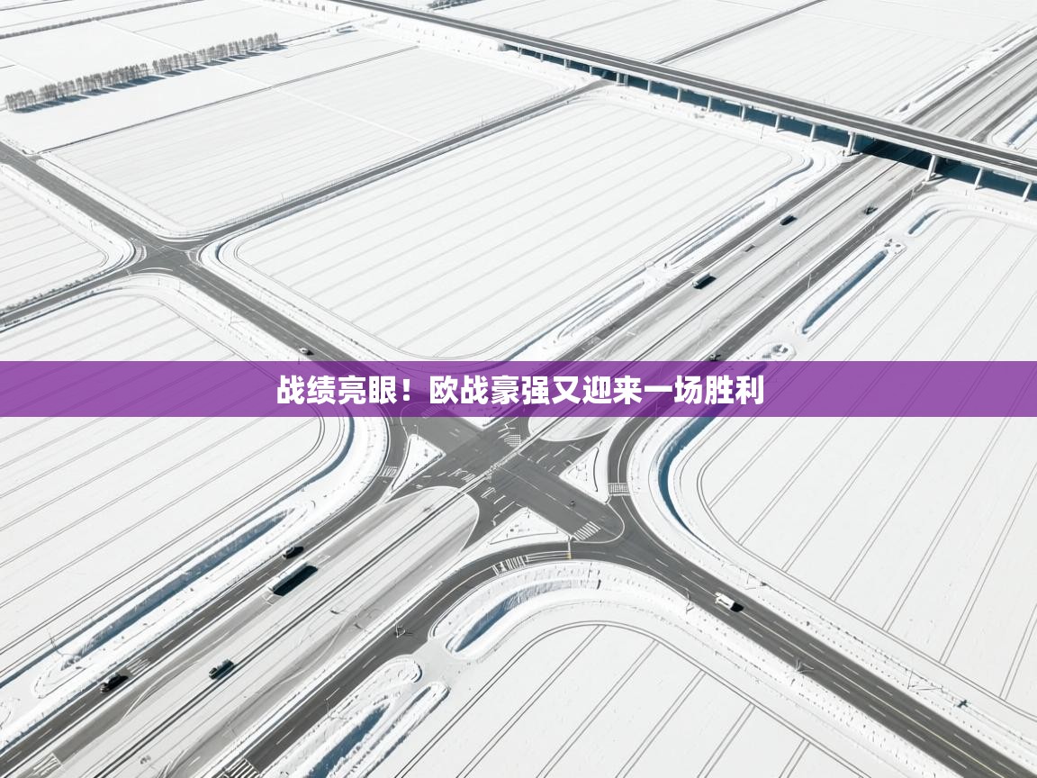 战绩亮眼！欧战豪强又迎来一场胜利