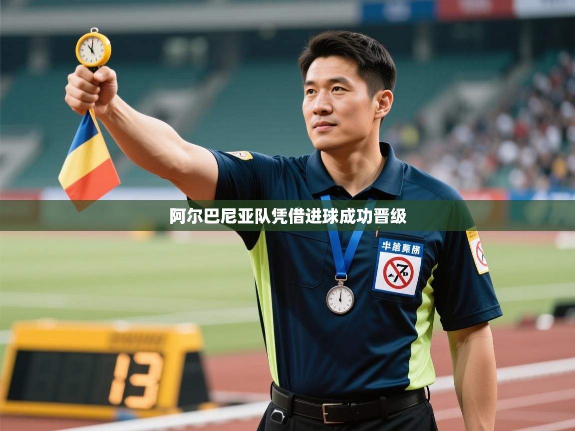 阿尔巴尼亚队凭借进球成功晋级  第2张