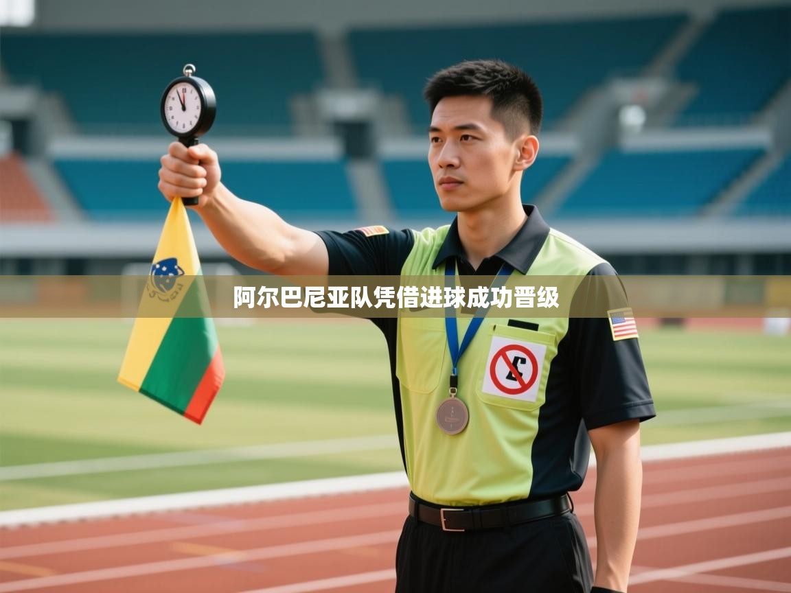 阿尔巴尼亚队凭借进球成功晋级