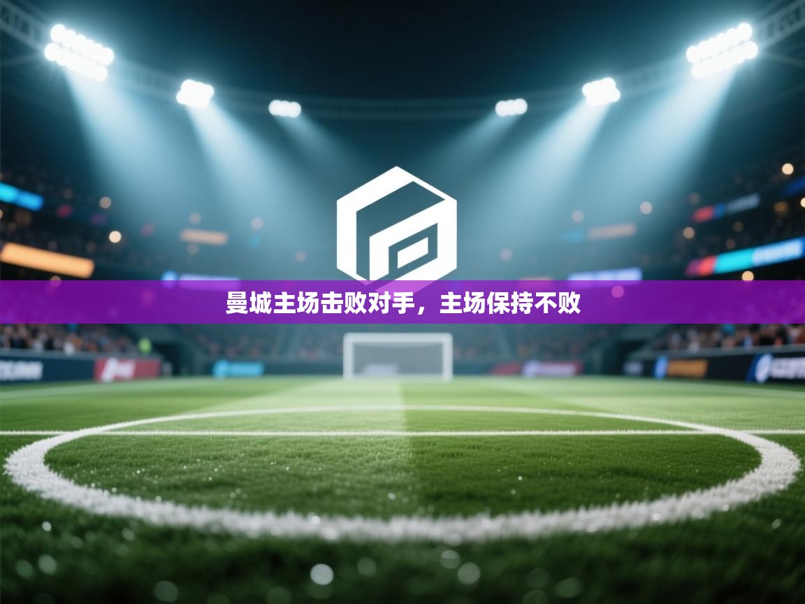 曼城主场击败对手,主场保持不败