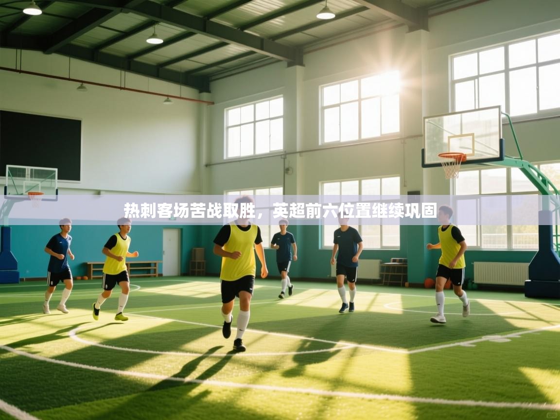 热刺客场苦战取胜，英超前六位置继续巩固  第2张