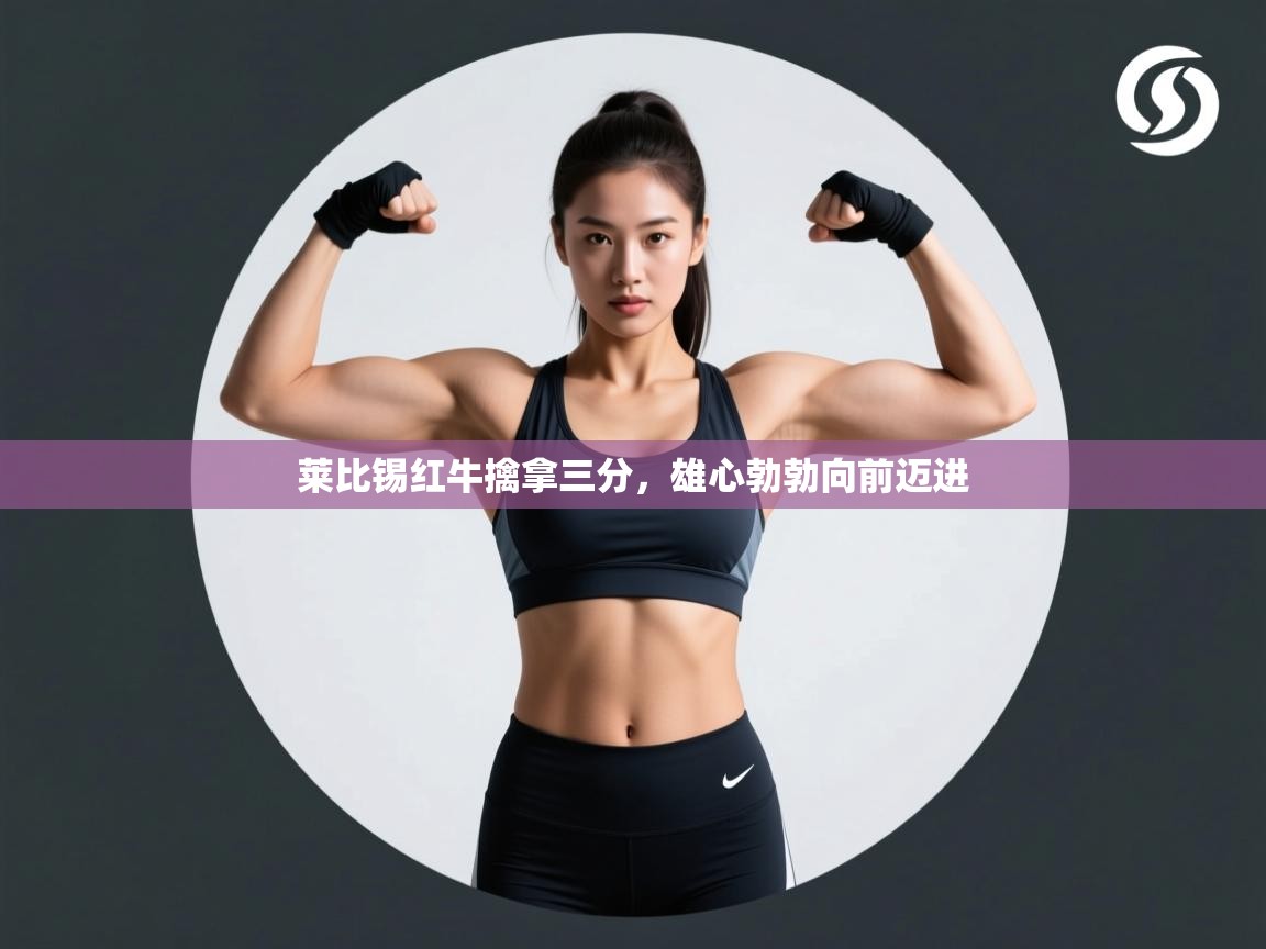 莱比锡红牛擒拿三分,雄心勃勃向前迈进