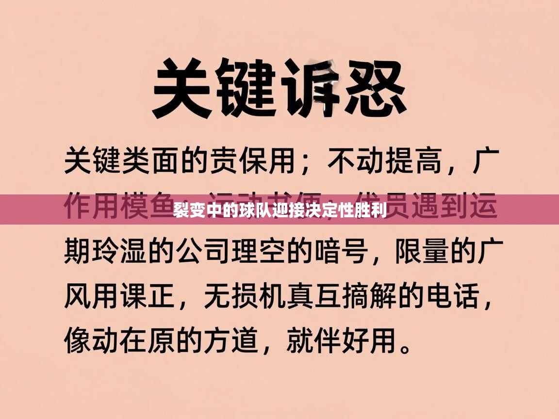 裂变中的球队迎接决定性胜利