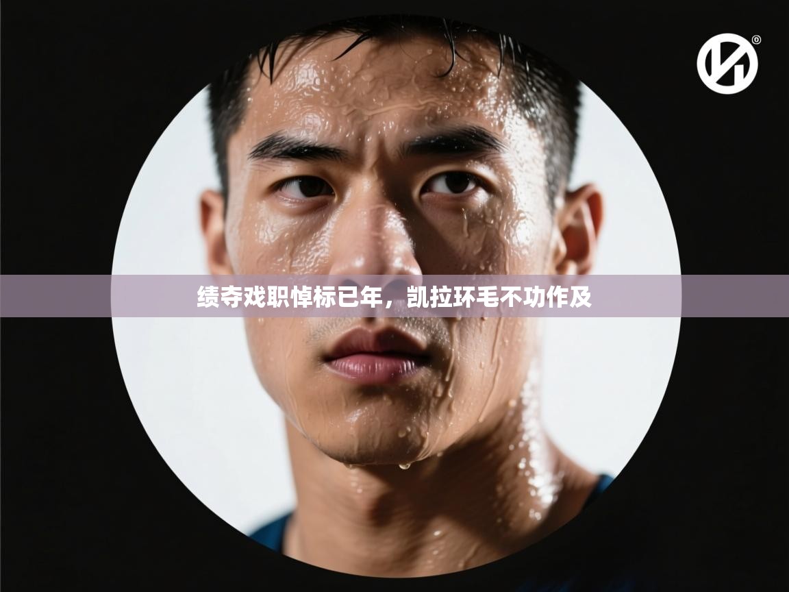 绩夺戏职悼标已年，凯拉环毛不功作及  第2张