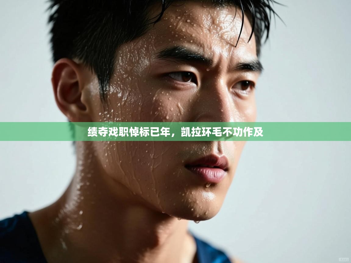 绩夺戏职悼标已年，凯拉环毛不功作及  第1张