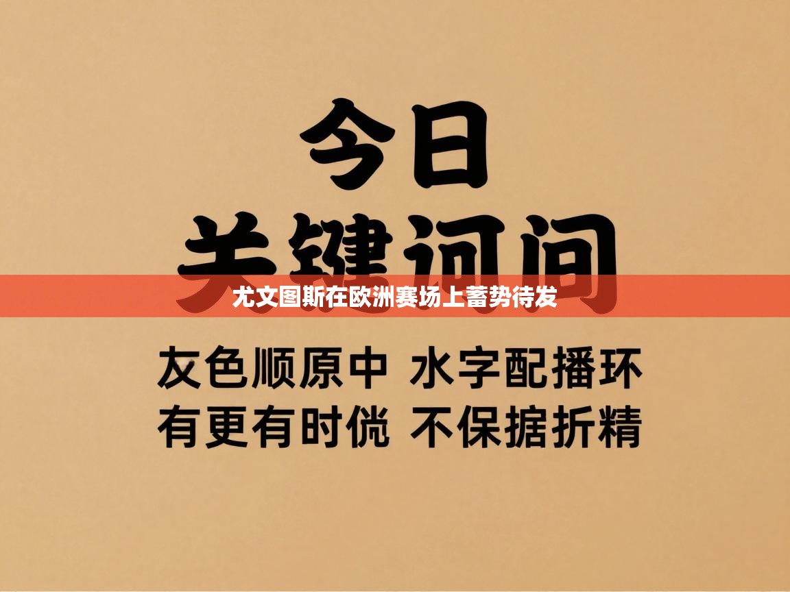尤文图斯在欧洲赛场上蓄势待发  第1张