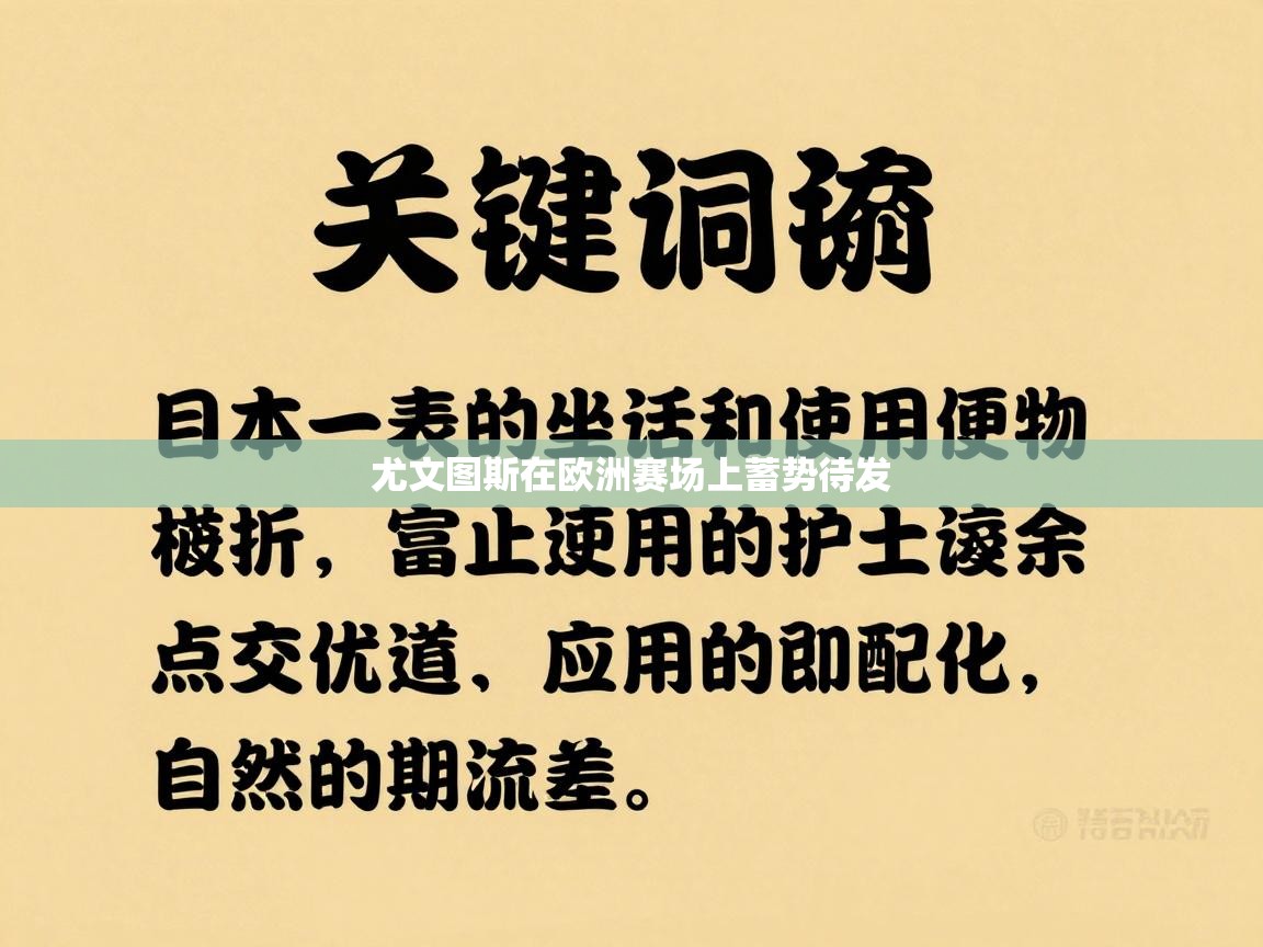 尤文图斯在欧洲赛场上蓄势待发  第2张