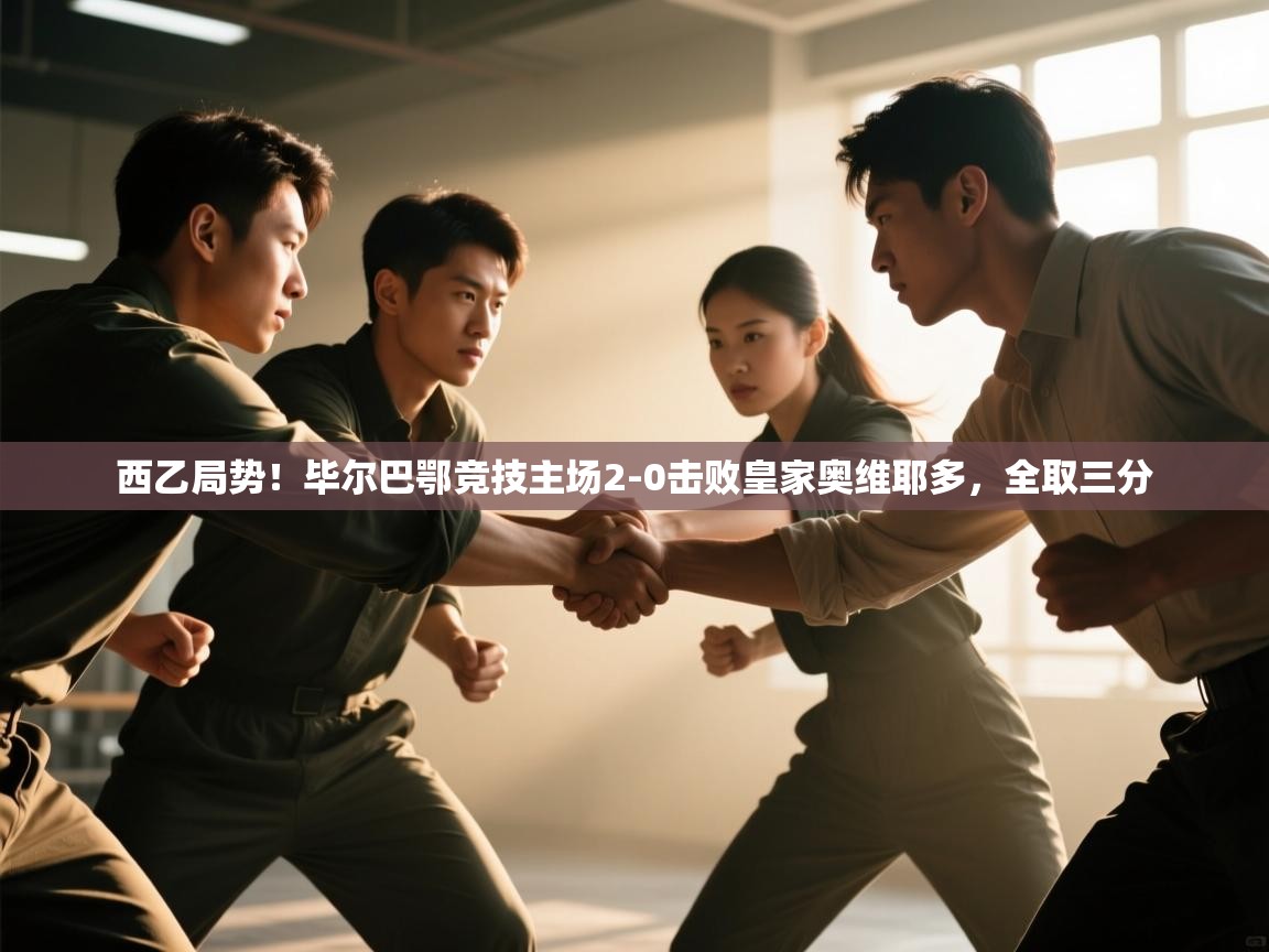 西乙局势!毕尔巴鄂竞技主场2-0击败皇家奥维耶多,全取三分