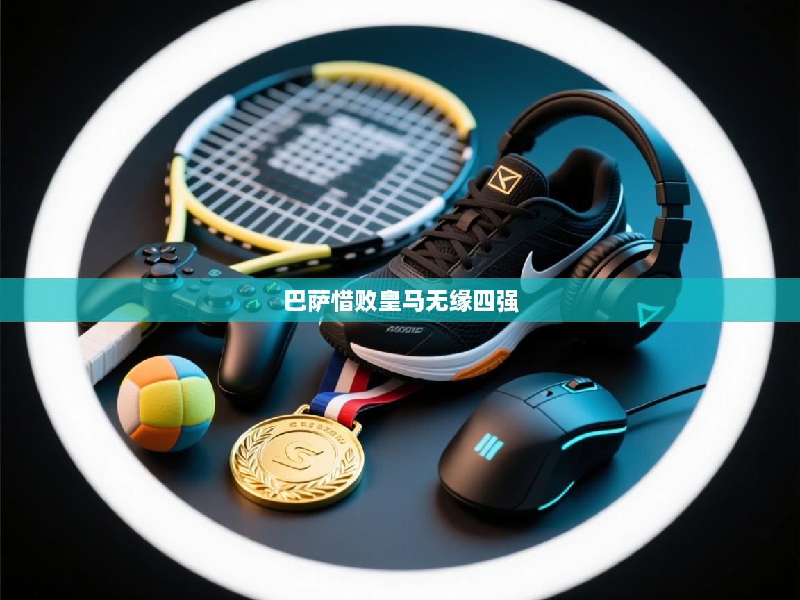 巴萨惜败皇马无缘四强  第2张