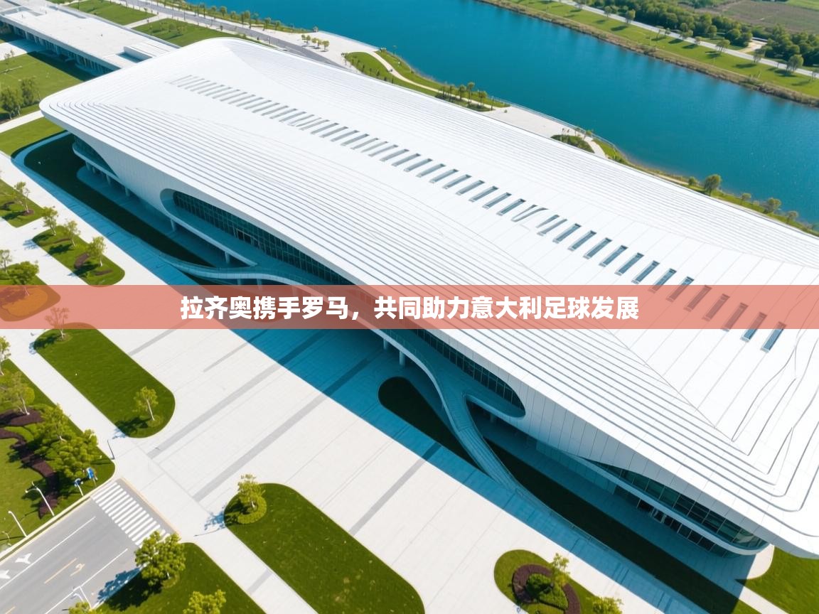 拉齐奥携手罗马,共同助力意大利足球发展 第1张