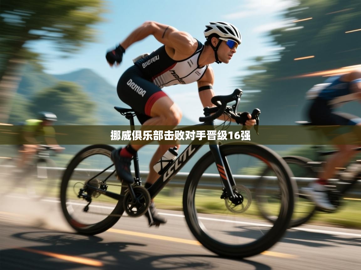 挪威俱乐部击败对手晋级16强  第2张