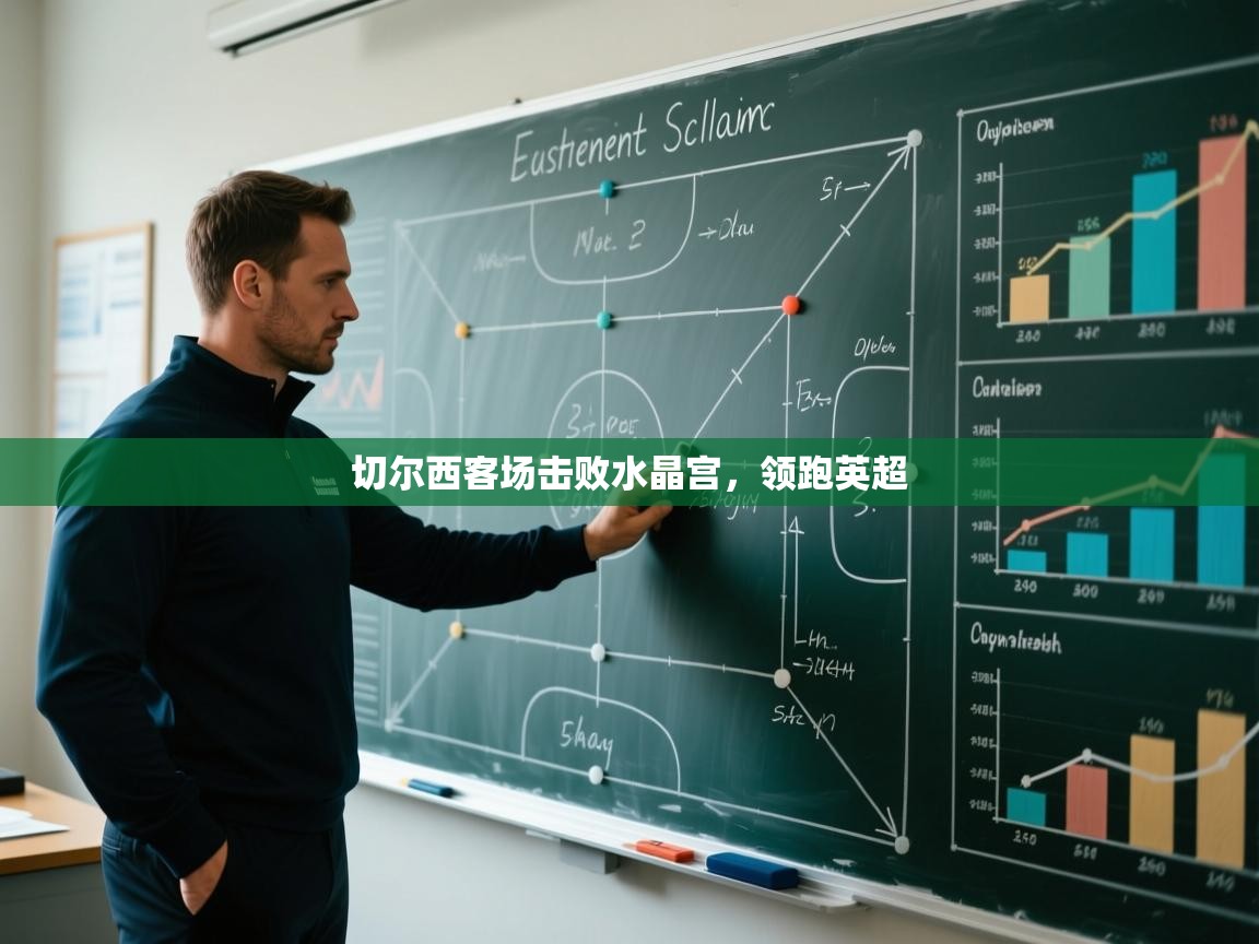 切尔西客场击败水晶宫，领跑英超