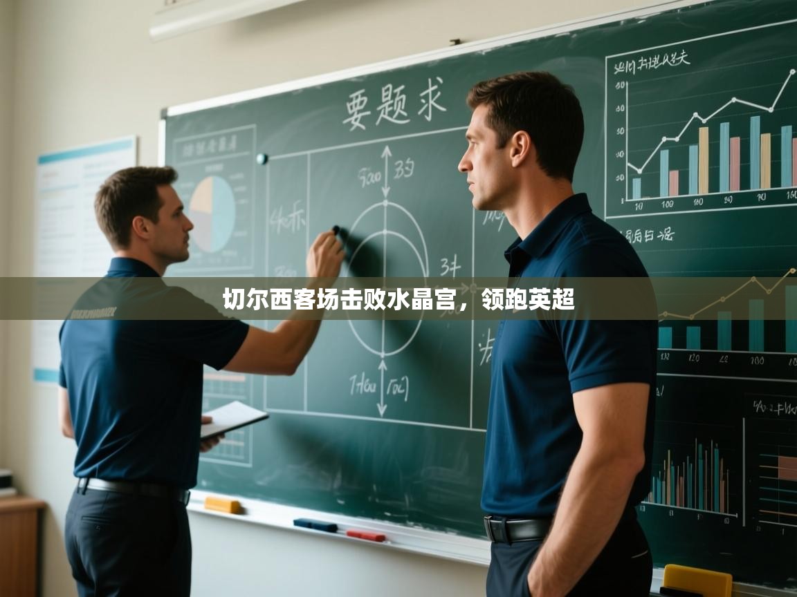 切尔西客场击败水晶宫，领跑英超  第2张