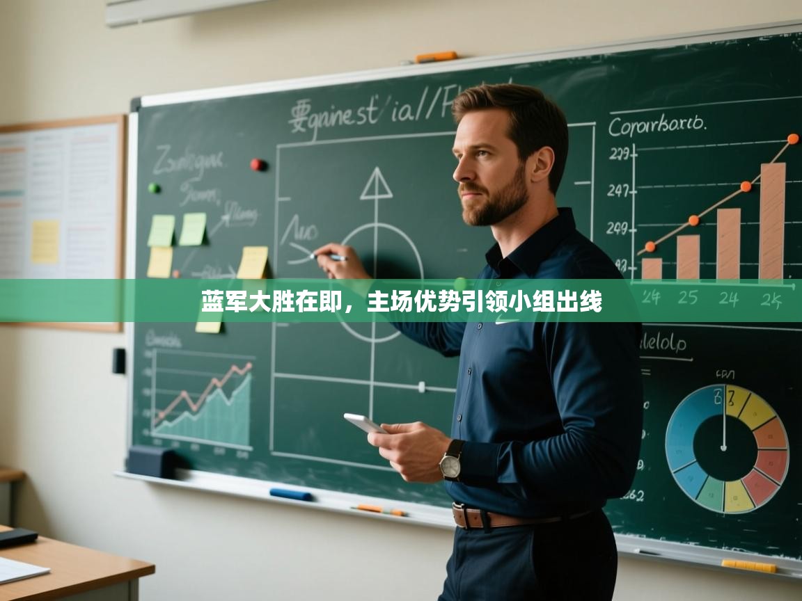 蓝军大胜在即，主场优势引领小组出线