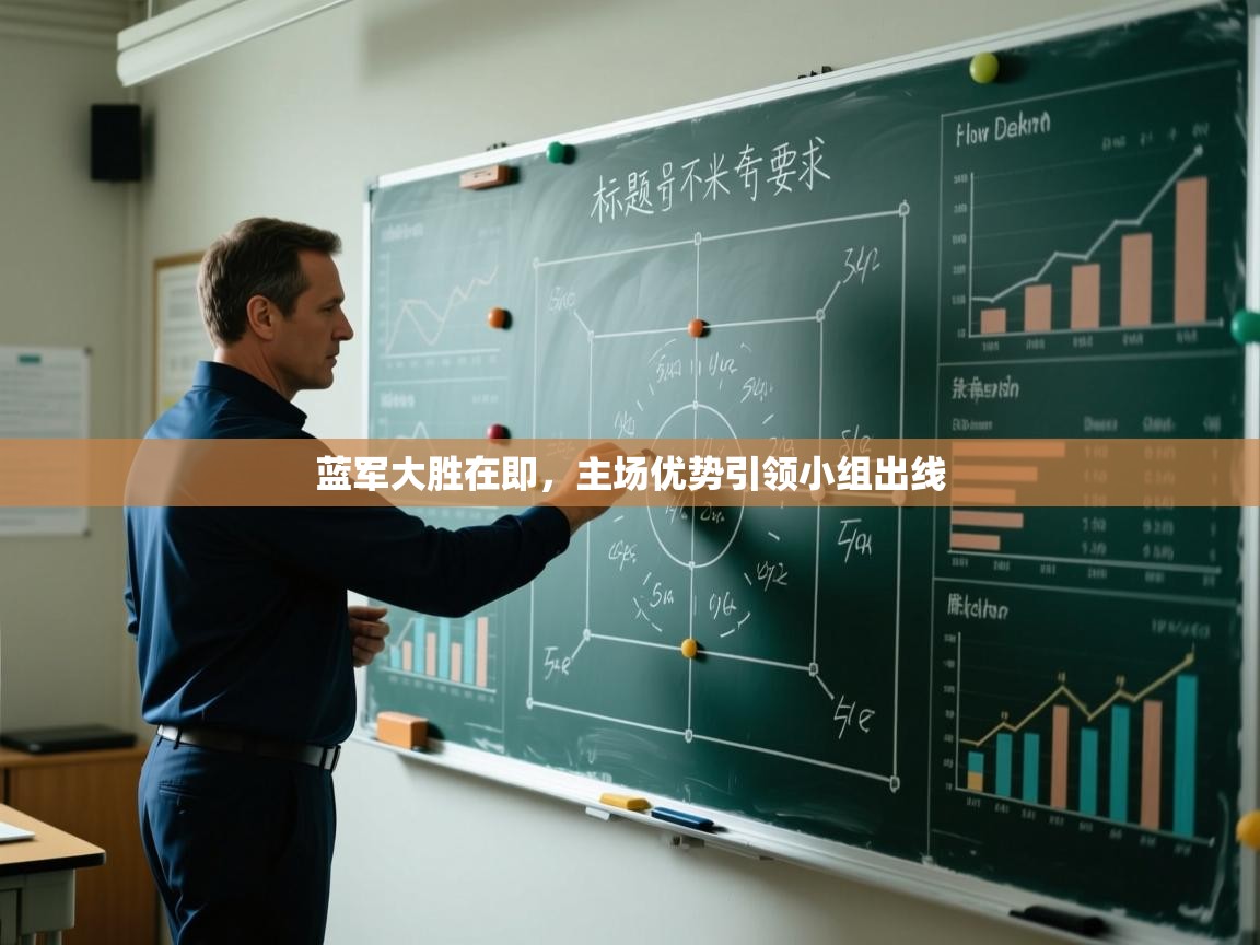 蓝军大胜在即，主场优势引领小组出线