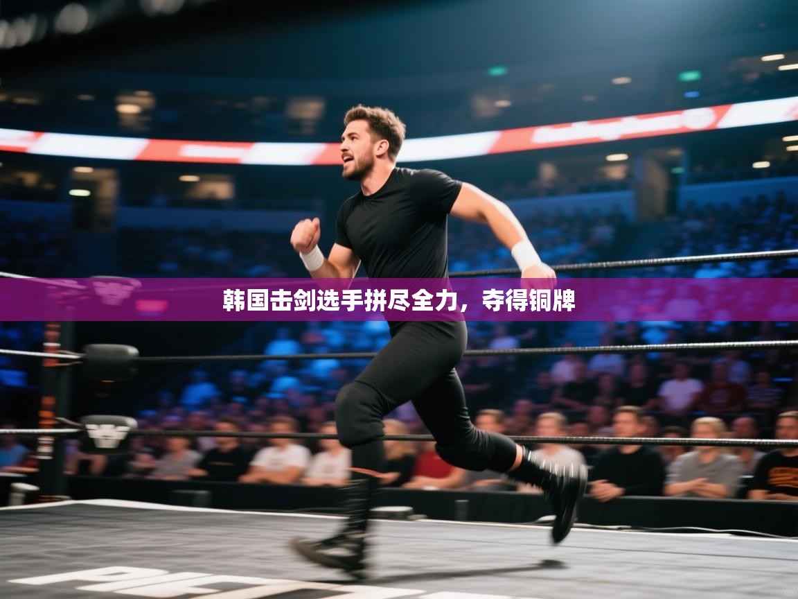 韩国击剑选手拼尽全力，夺得铜牌