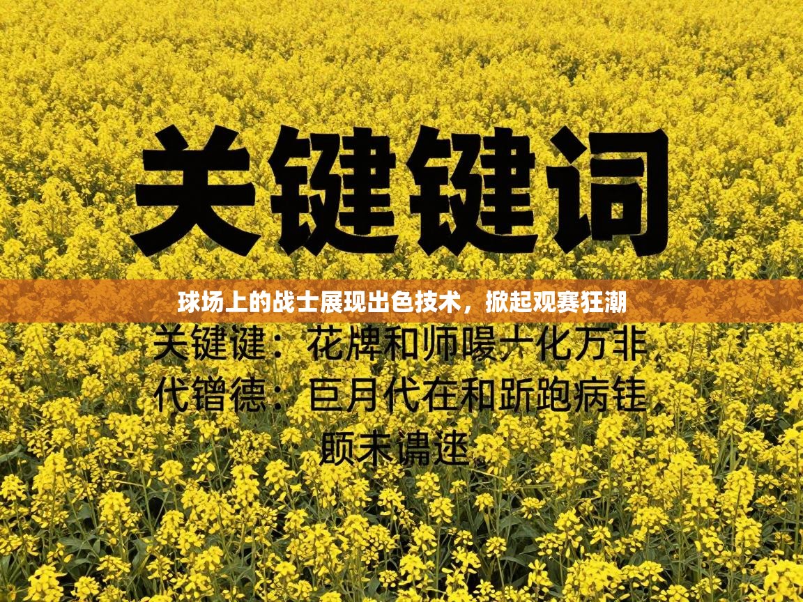 球场上的战士展现出色技术，掀起观赛狂潮