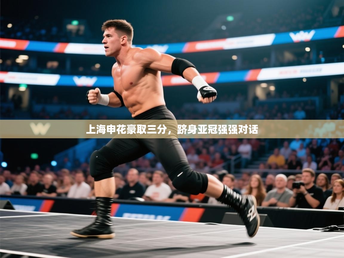 上海申花豪取三分，跻身亚冠强强对话