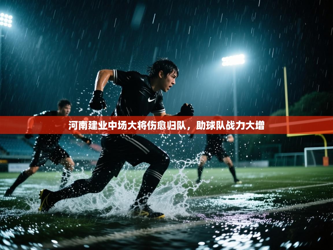 河南建业中场大将伤愈归队，助球队战力大增