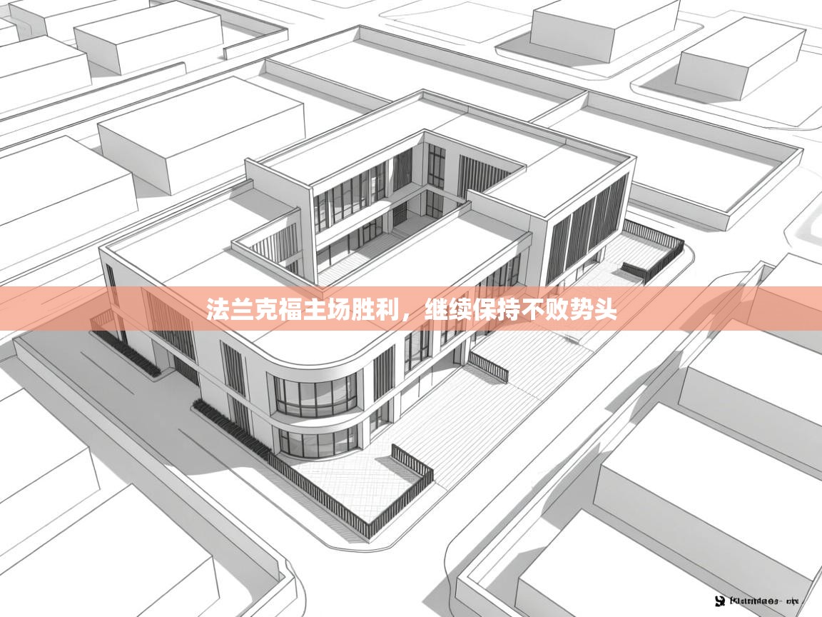 法兰克福主场胜利，继续保持不败势头