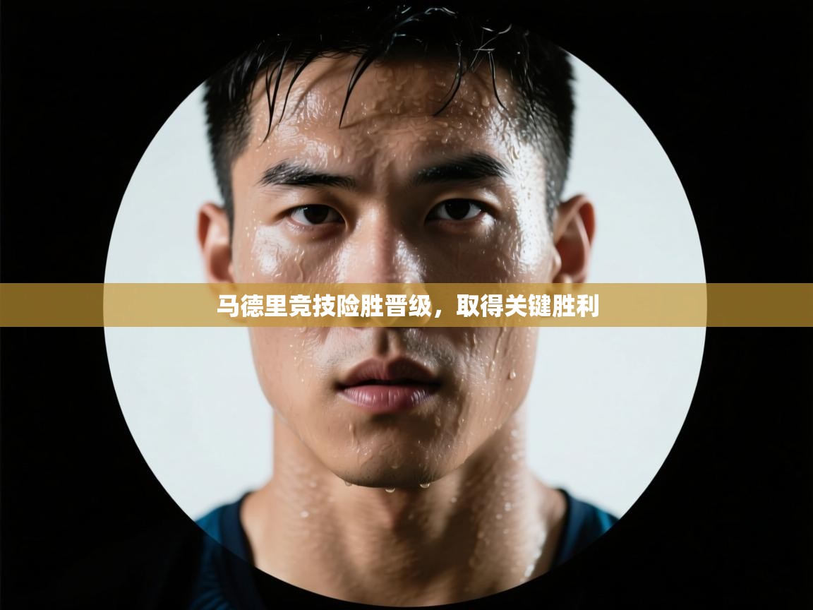 马德里竞技险胜晋级，取得关键胜利