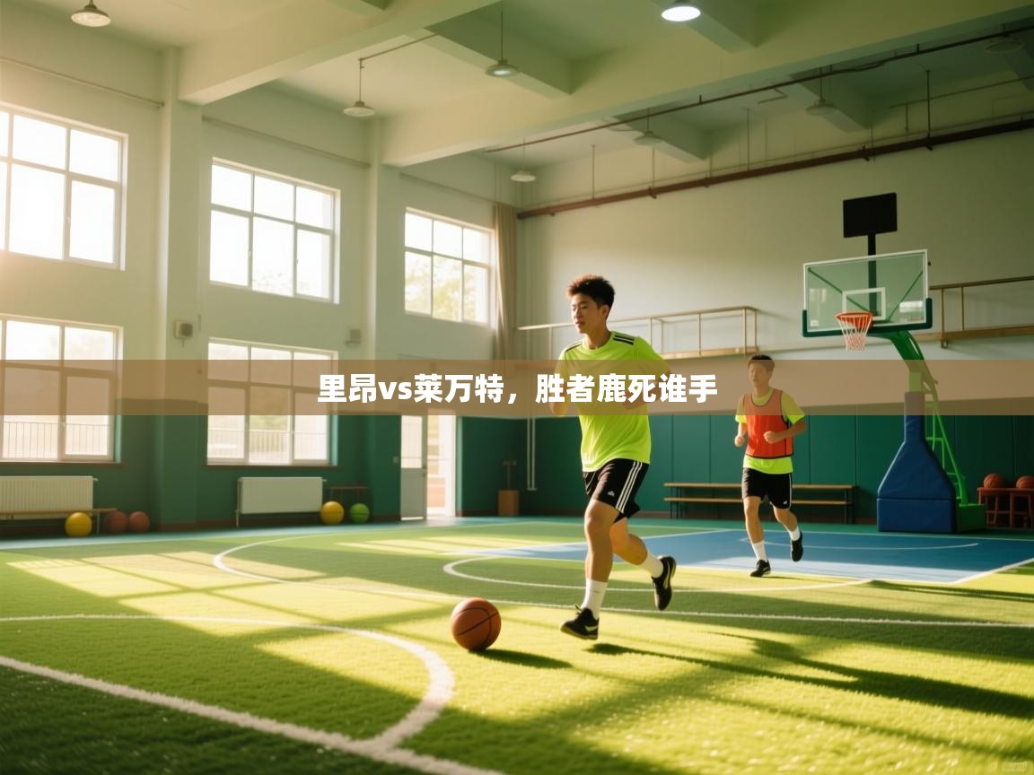 里昂vs莱万特，胜者鹿死谁手