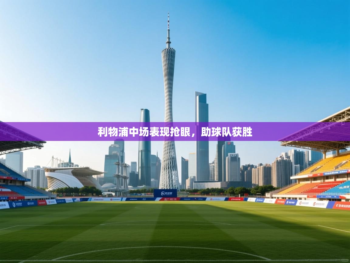 利物浦中场表现抢眼，助球队获胜