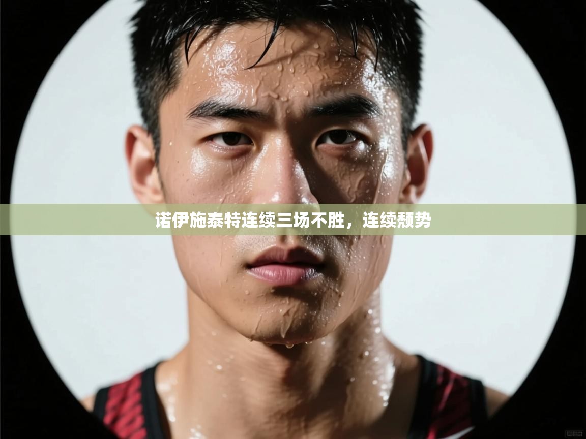 诺伊施泰特连续三场不胜，连续颓势