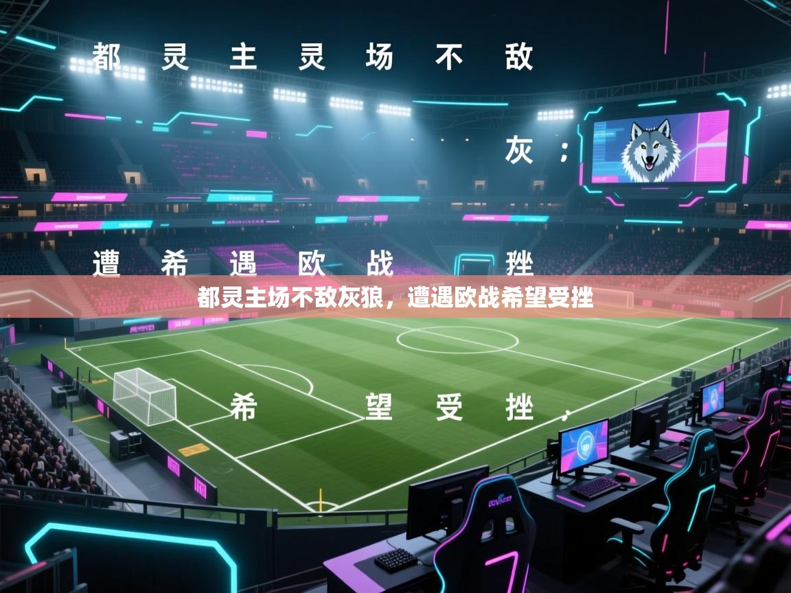 都灵主场不敌灰狼,遭遇欧战希望受挫 第2张